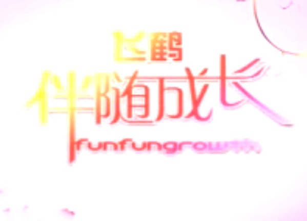 53_让周岁宝宝聚精会神、什锦肉汤饭仔、益智游戏